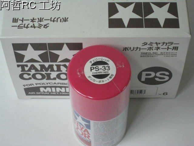 (阿哲RC工坊)TAMIYA 模型噴漆 PS-33 櫻桃紅色