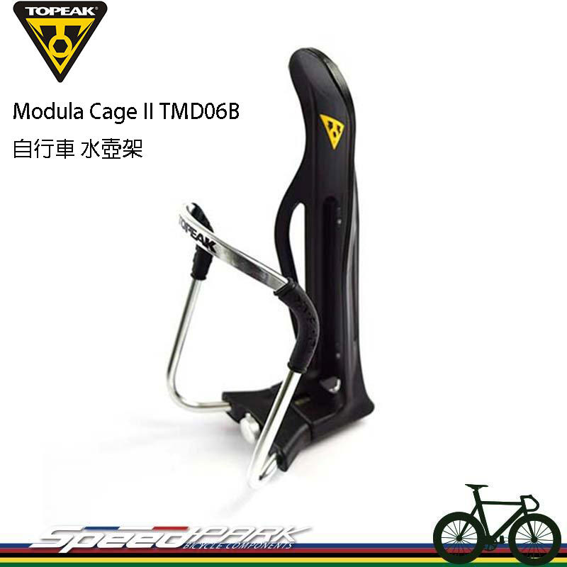 速度公園 TOPEAK Modula Cage II TMD06B 自行車 水壺架 鋁合金 可調 公路車
