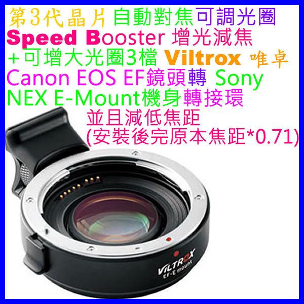唯卓Viltrox 三代EF-E Booster Canon EOS轉SONY NEX減焦增光鏡頭轉接環(增加3格光圈