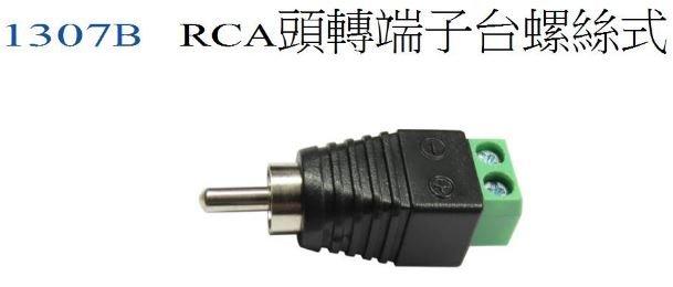 "禾浦電子" 1307B RCA頭轉端子台螺絲式