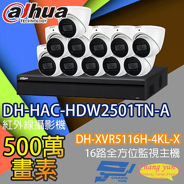 昌運監視器 監視器組合 16路 DH-XVR5116H-4KL-X 大華 DH-HAC-HDW2501TN-A 500萬