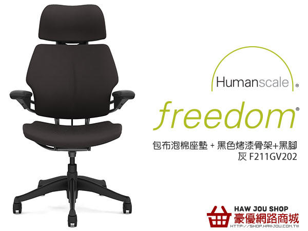 2018年Humanscale freedom2.0 椅 首購即贈FR500木質腳踏板(市售3990元),限量30個!