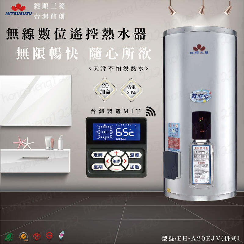台灣製造 首創 鍵順三菱電熱水器 20加侖 掛式 數位化 無線型 預約定時 儲熱式 省電24% 全鑫 和成 櫻花 永康
