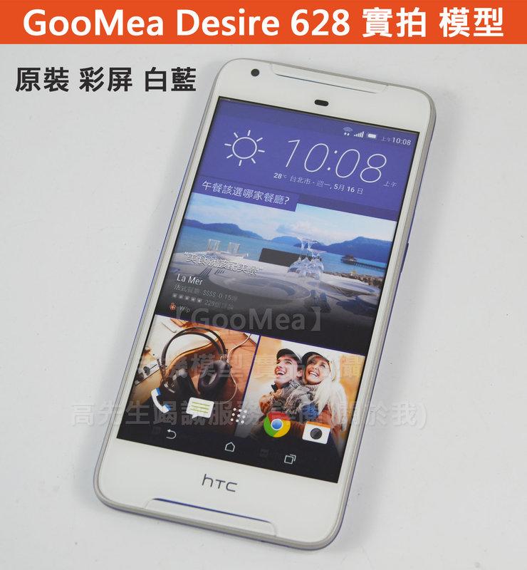 【GooMea】實拍 原裝 彩屏 HTC Desire 628 5吋展示機 模型機 Dummy 樣品機 包膜機 玩具 無