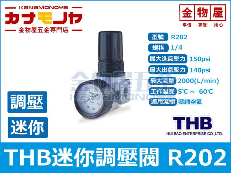 【金物屋五金】THB 迷你調壓閥 R202 調壓器 2分 1/4 調壓錶 空壓機 A193