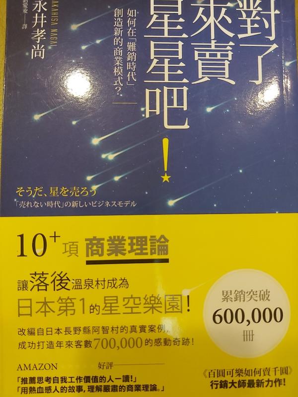 「免運費」對了，來賣星星吧--永井孝尚--角川出版