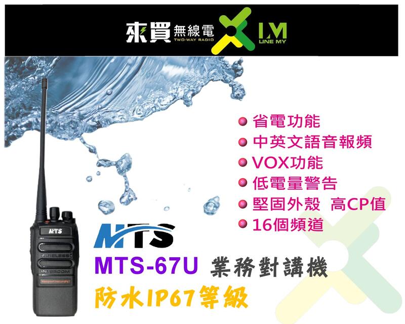 免運ⓁⓂ台中來買無線電 ღ MTS 67U防水IP67 5W 業務免執對講機 | 平價防水機可參考