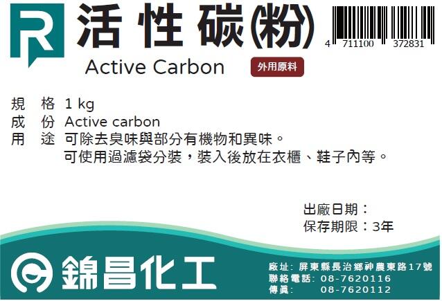 [錦昌化工] 活性碳(粉) Active Carbon Powder 1公斤