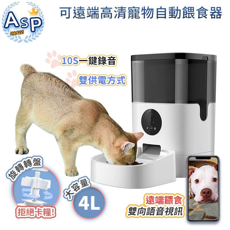 【智能寵物自動餵食器 可視訊手機遠端觀看 定食定量 4L大容量】1080P 寵物餵食機 寵物自動餵食機 寵物餵食器