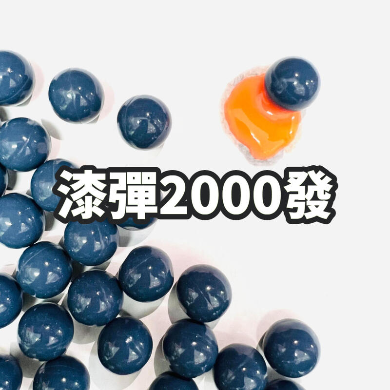 【待補貨】練習用漆彈 (脆) - 2000發