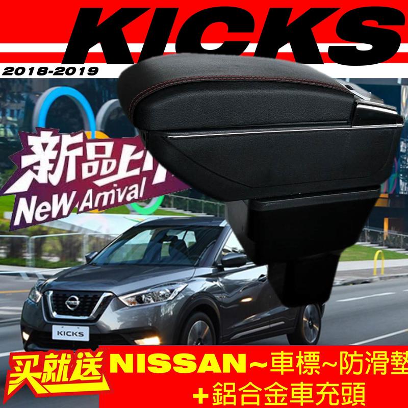 【皮老闆】NISSAN KICKS 台灣版 雙層升高款 中央扶手 扶手箱 中央扶手箱 車用扶手 車用置物 置物箱 扶手