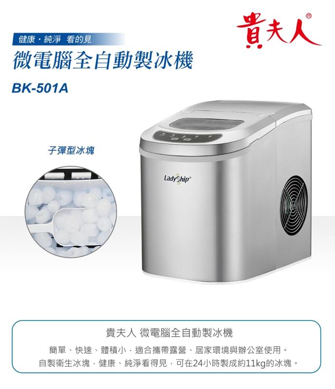 【免運費】貴夫人 2.4L(水容量)微電腦全自動製冰機 BK-501A