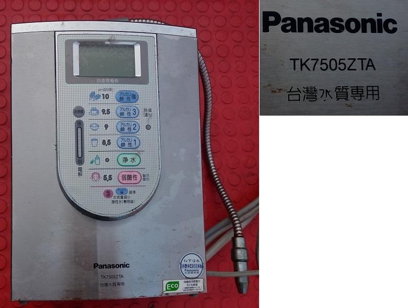 二手日本製Panasonic國際牌電解水機TK7505ZTA(初步測試上電有反應內有舊濾心)