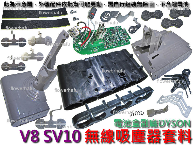 電池盒 副廠DYSON 無線吸塵器套料 V8 保護板 電路板 電池外殼 點焊鎳片 戴森 不含鋰電池 SV10