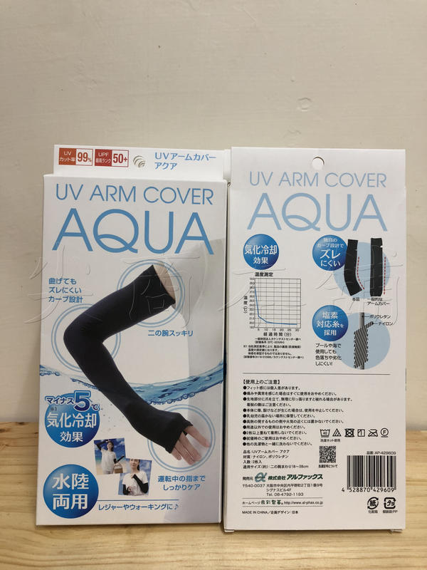 【尖商本舖】 日本 AQUA 抗UV 防紫外線  防曬  加長型袖套