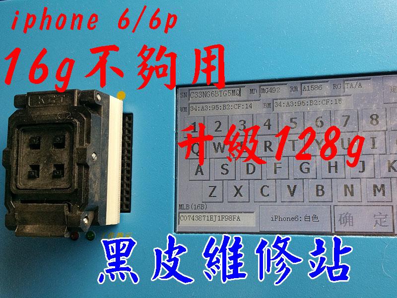 【黑皮維修站】iphone 6 / 6P/6S/6SP/7/7P容量升級/擴容 64G/128g/256G