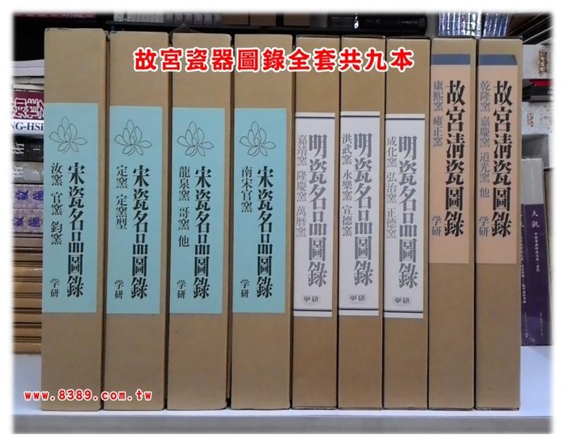 絕版書【宋瓷名品圖錄】【明瓷名品圖錄】【故宮清瓷圖錄】 9冊學研社原