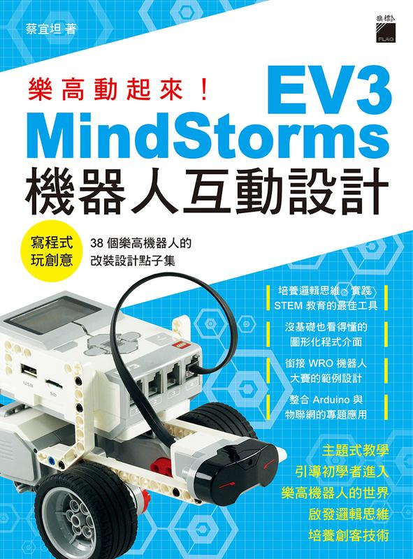 《度度鳥》樂高動起來！MindStorms EV3機器人互動設計│旗標│蔡宜坦│全新│定價：550元