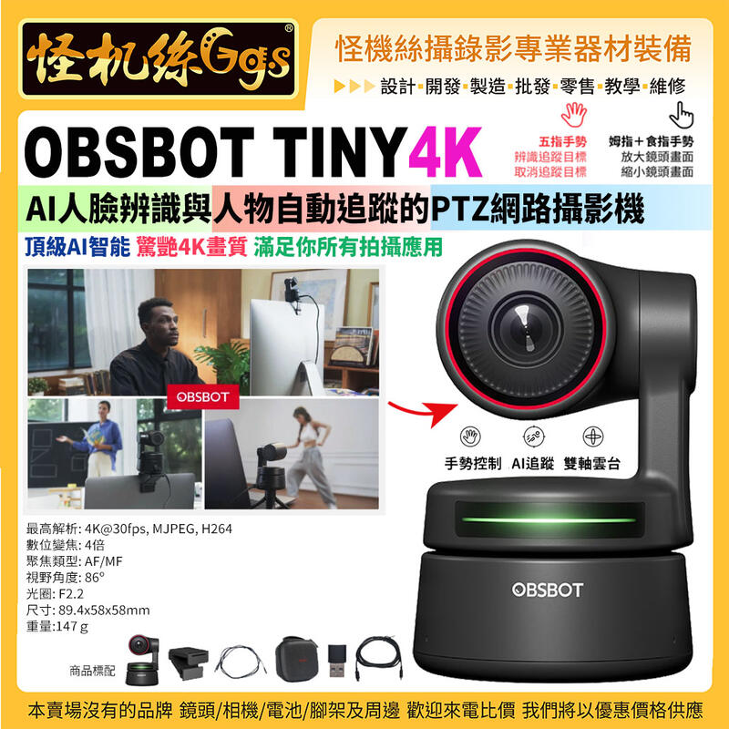12期 怪機絲 OBSBOT Tiny 4K AI人臉辨識與人物自動追蹤的PTZ網路攝影機直播視訊