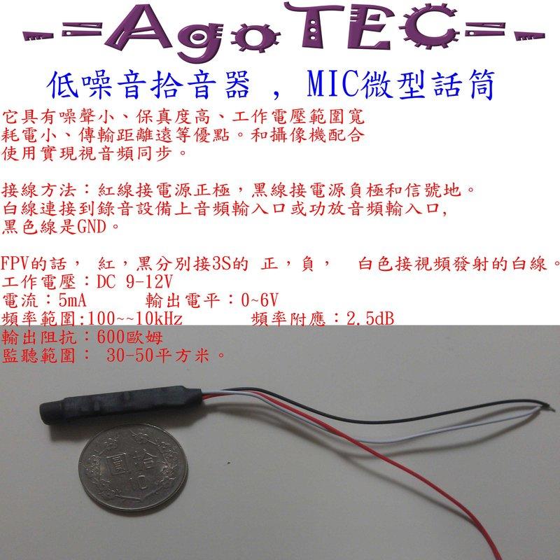 -=AgoTEC=- 低噪音拾音器 , MIC微型話筒 FPV 監聽 航模