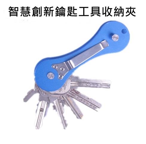 【 KEYSmart】智慧創新鑰匙工具收納夾 三級硬質氧化航空鋁 6061-T6航空鋁 鑰匙收納 艾比讚