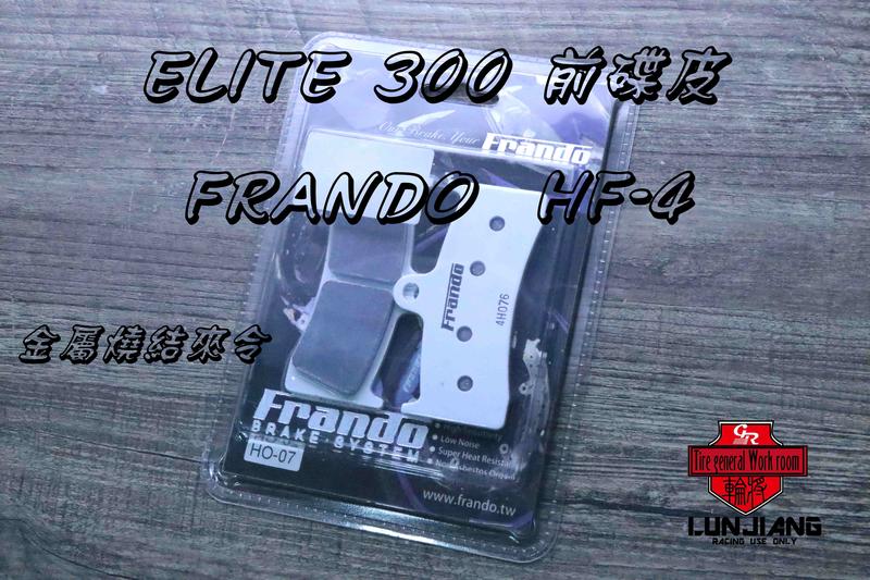 【 輪將工坊 】 免運 附發票 Frando  HF4 ELITE 300 前碟 金屬燒結 來令片 