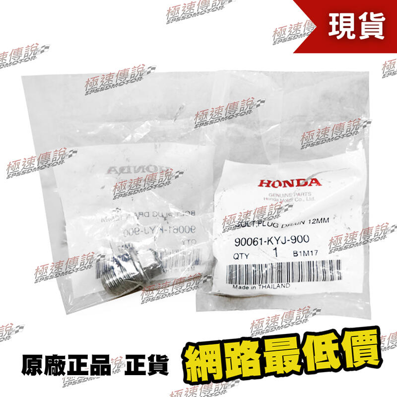 [極速傳說]HONDA 原廠正品 MSX125SF/CBR250R/CRF300L 卸油螺絲 90061-KYJ-900