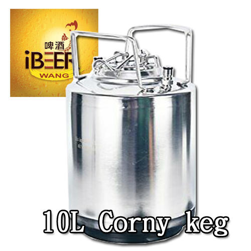 Keg,自釀啤酒原料器材設備,可樂桶Corny Keg 10L公升6L-20L,啤酒桶,啤酒王