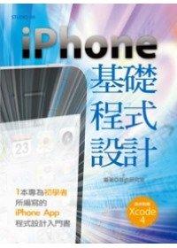 益大資訊~iPhone基礎程式設計 ISBN：9789866649097  再生 哲也研究室 全新