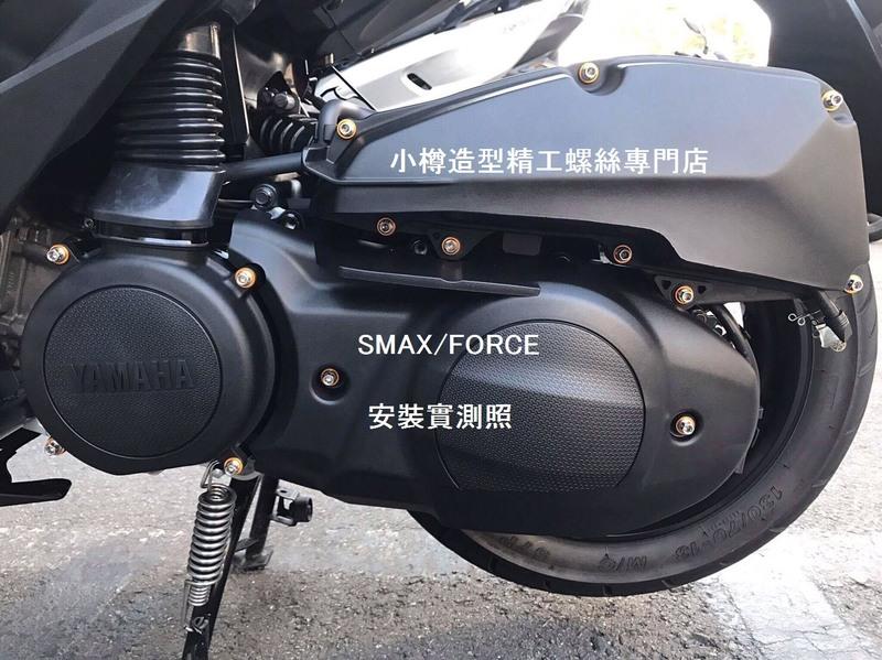 台灣小樽精工螺絲-FORCE專用 全車內外六角螺絲套餐-CNC製作-另有SMAX (另有小樽鍍鈦套餐)