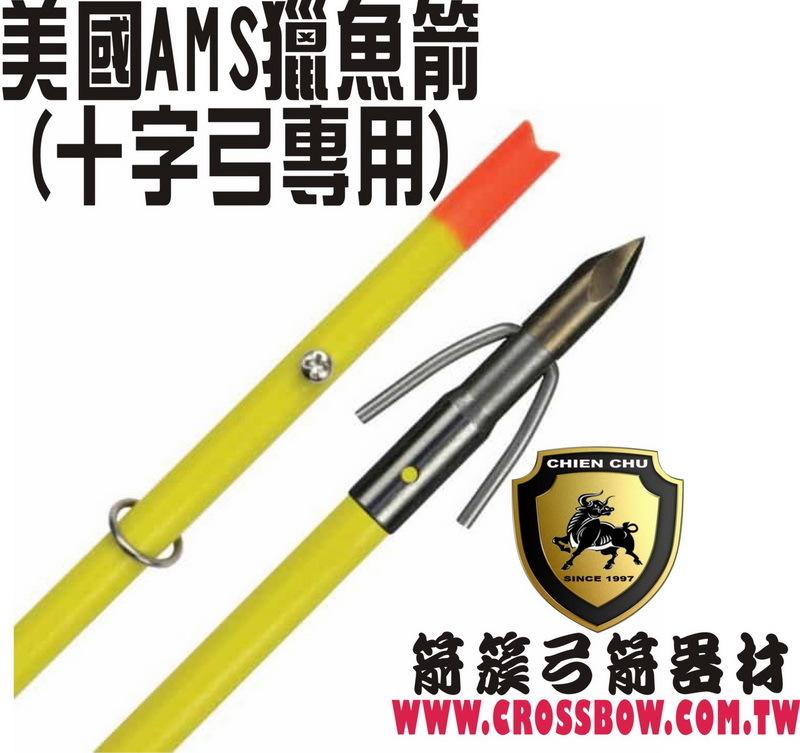 箭簇弓箭器材-美國AMS 十字弓專用 獵魚箭(反曲弓/小型十字弓/複合弓/傳統弓/十字弓)