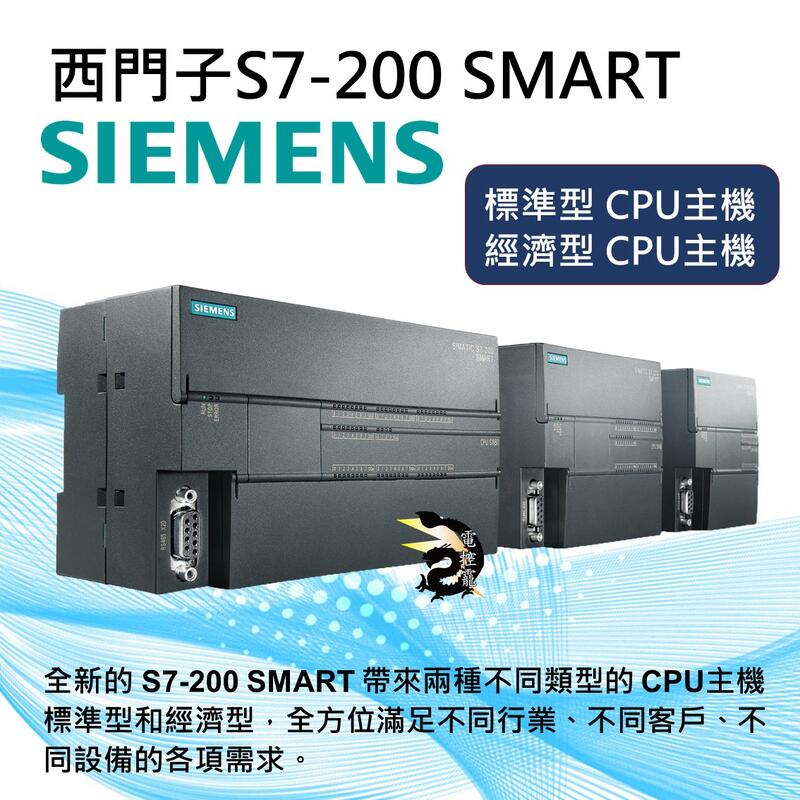 原裝公司貨SIMATIC 西門子S7-200 SMART 標準型SR ST/經濟型 CR PLC