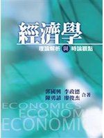 《經濟學：理論解析與時論觀點》ISBN:9866672913│雙葉書廊│郭國興.李政德.陳勇諺.廖俊杰合著