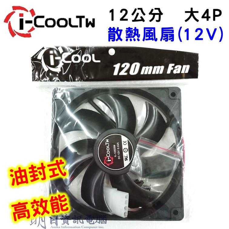 全新 i-COOL TW  12公分風扇  散熱裝置 12CM 夏季  電腦散熱  必備 fan 散熱風扇