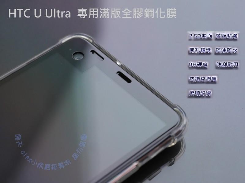 限量出清價 HTC UUltra 滿版 觸控OK 鋼化玻璃膜  U Ultra 滿版鋼化膜 螢幕保護貼 玻璃貼 鋼化膜