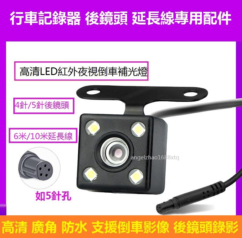 行車紀錄器後鏡頭 5針 6米 10米 LED燈 廣角 防水 後鏡頭 行車記錄器 高清1080P 後拉線 後視鏡 延長線