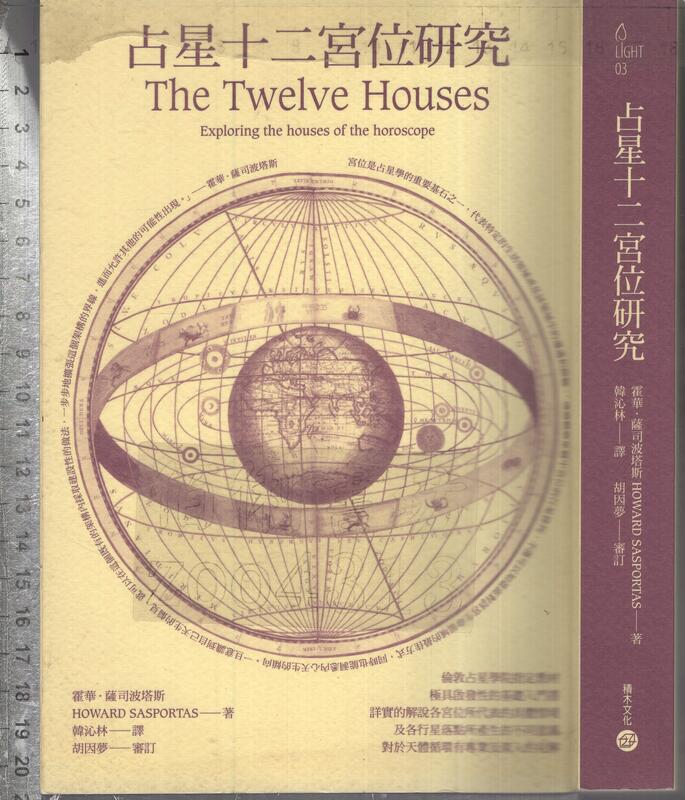 佰俐O 2010年12月初版一刷《占星十二宮位研究》薩司波塔斯 韓沁林 積木9789861204277 