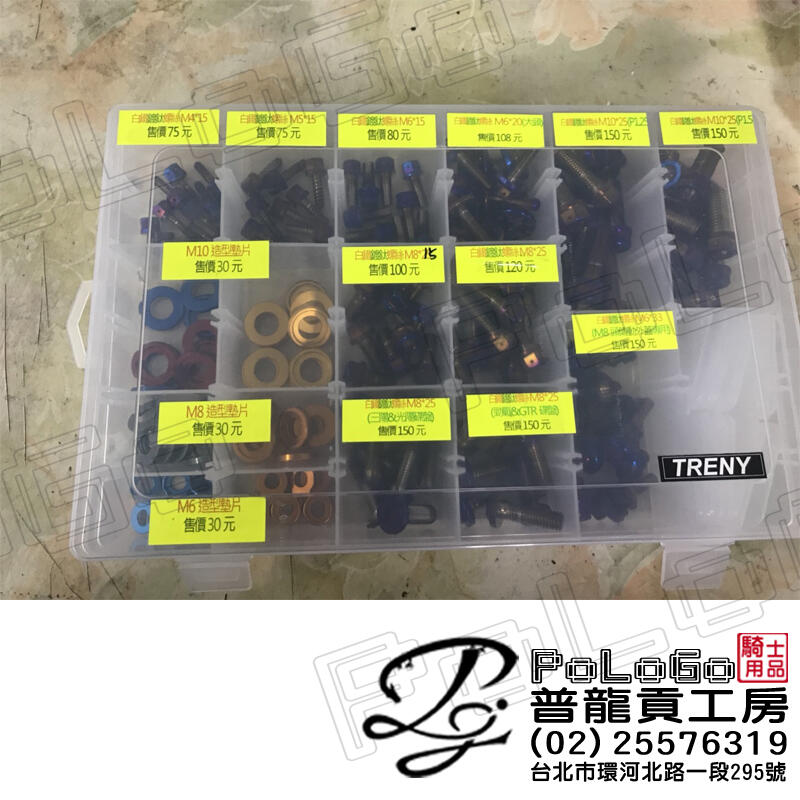 【普龍貢-實體店面】鍍鈦螺絲 白鐵 墊片 大牌螺絲  多種款式可選