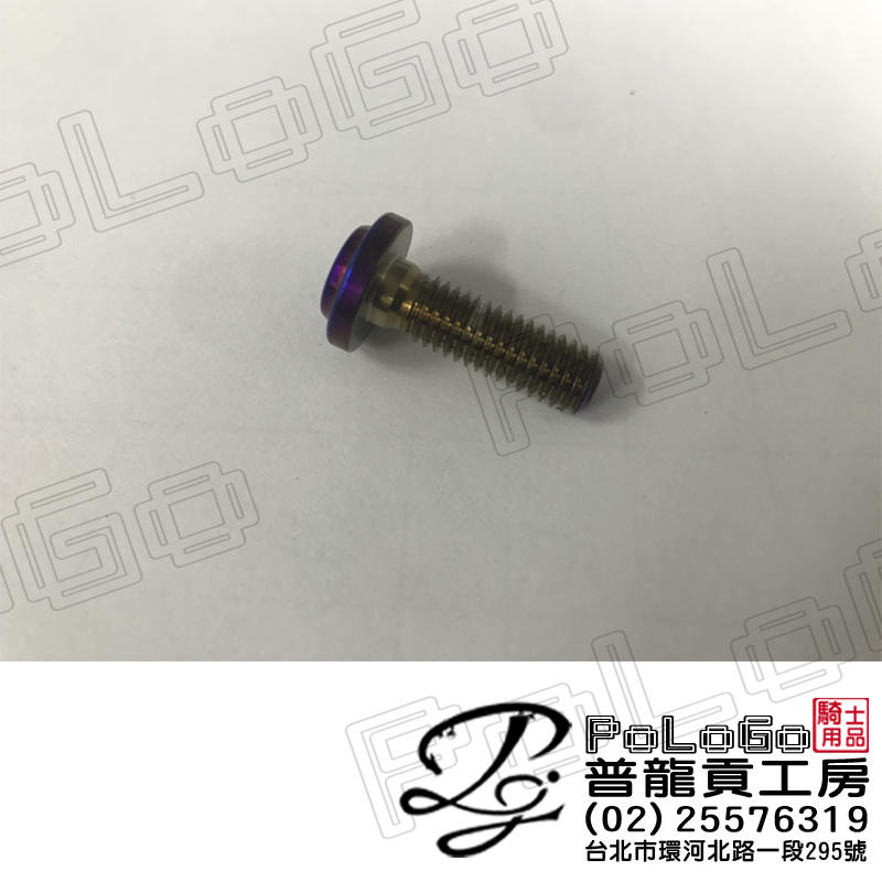 【普龍貢-實體店面】鍍鈦螺絲 白鐵 墊片 大牌螺絲  多種款式可選
