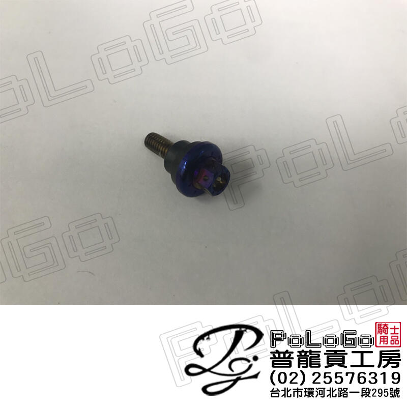 【普龍貢-實體店面】鍍鈦螺絲 白鐵 墊片 大牌螺絲  多種款式可選