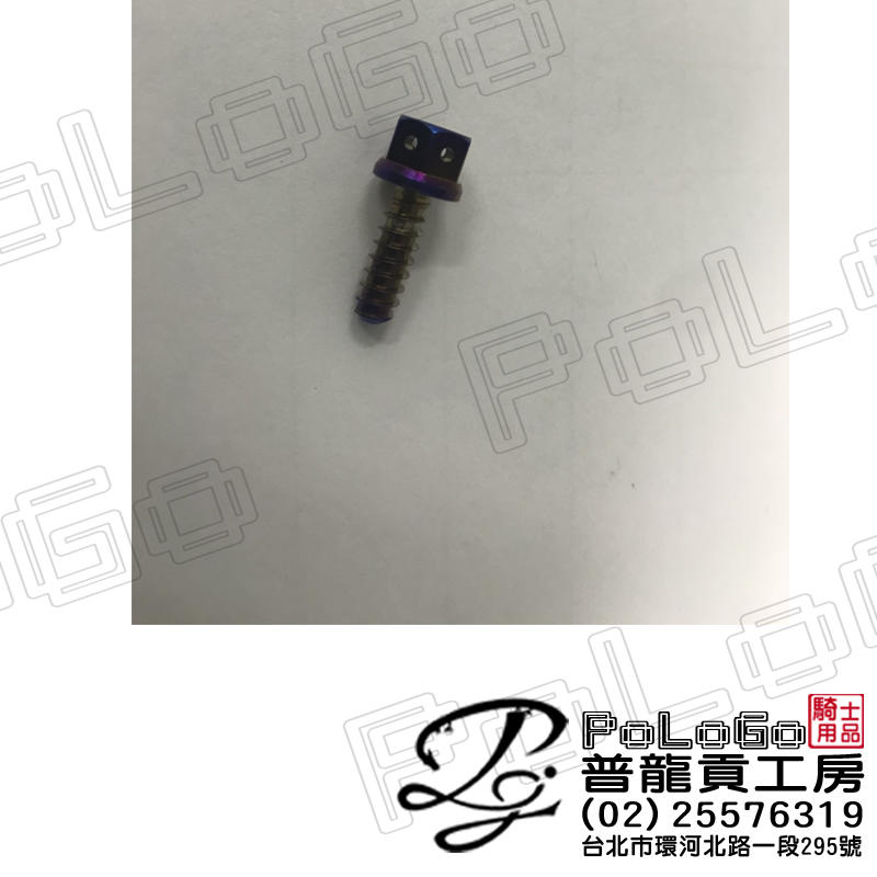 【普龍貢-實體店面】鍍鈦螺絲 白鐵 墊片 大牌螺絲  多種款式可選
