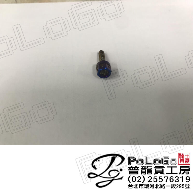 【普龍貢-實體店面】鍍鈦螺絲 白鐵 墊片 大牌螺絲  多種款式可選