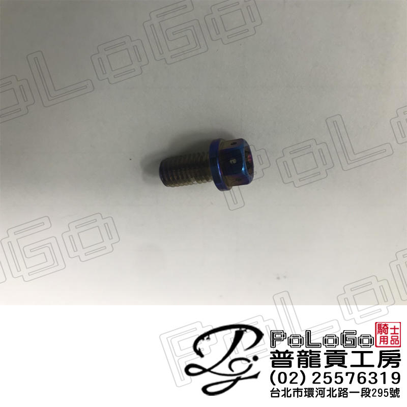 【普龍貢-實體店面】鍍鈦螺絲 白鐵 墊片 大牌螺絲  多種款式可選