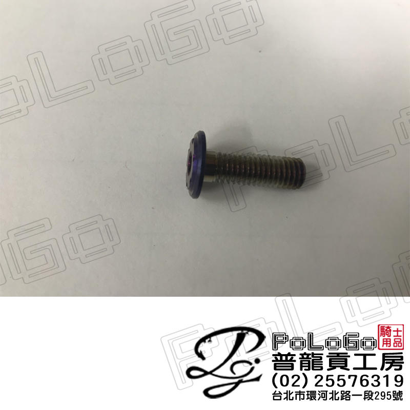 【普龍貢-實體店面】鍍鈦螺絲 白鐵 墊片 大牌螺絲  多種款式可選