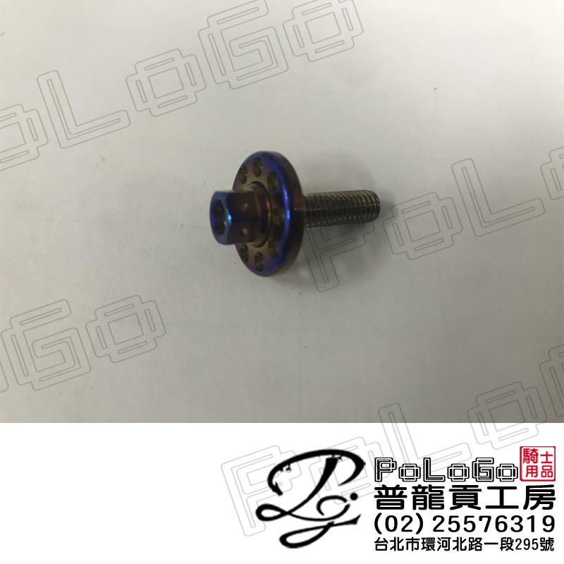 【普龍貢-實體店面】鍍鈦螺絲 白鐵 墊片 大牌螺絲  多種款式可選