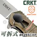 CRKT HOMEFRONT™ HUNTER可拆式折刀(#K265CXP)  不需工具即可拆卸 方便清洗 保養