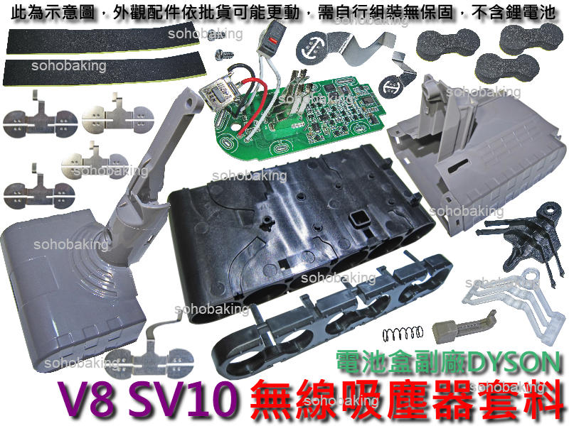 電池盒 副廠DYSON 無線吸塵器套料 V8 保護板 電路板 電池外殼 點焊鎳片 戴森 不含鋰電池 SV10