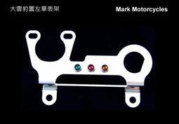 ☆ Mark Motorcycles ☆ 哈特佛"大雲豹滑胎單表架"  [150/200豹] (有電門孔) 不鏽鋼製