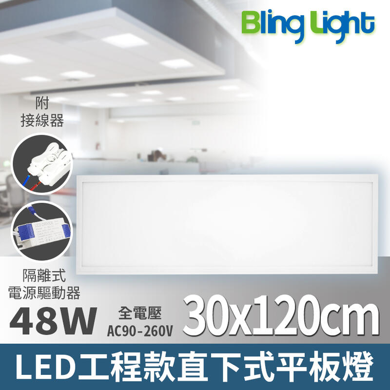 ◎Bling Light LED◎LED 30x120cm 工程款直下式發光平板燈48W，白光/自然光，全電壓