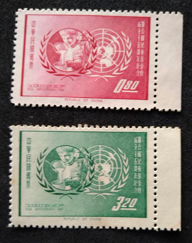  (紀76)聯合國兒童基金會成立十五週年紀念郵票帶紙邊